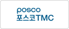 포스코 TMC